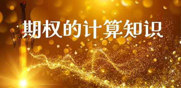 期权的计算知识_https://m.ycdhulan.com_财经要闻_第1张