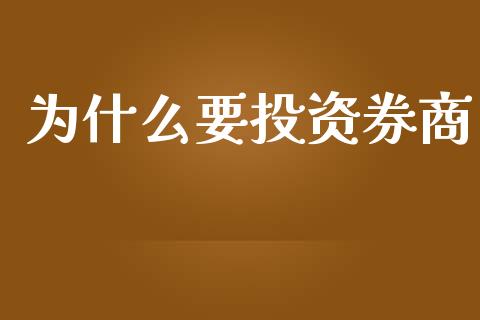 为什么要投资券商_https://m.ycdhulan.com_理财产品_第1张