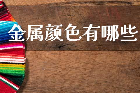 金属颜色有哪些_https://m.ycdhulan.com_股市在线_第1张