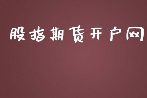股指期货开户网_https://m.ycdhulan.com_国际金融_第1张