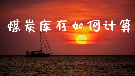 煤炭库存如何计算_https://m.ycdhulan.com_理财产品_第1张