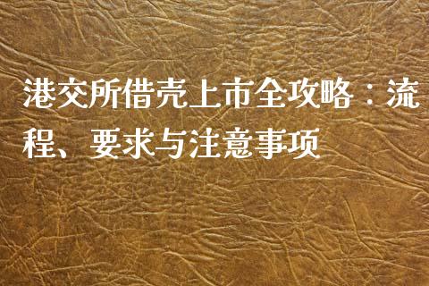港交所借壳上市全攻略：流程、要求与注意事项_https://m.ycdhulan.com_国际金融_第1张