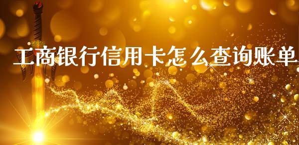 工商银行信用卡怎么查询账单_https://m.ycdhulan.com_期货交易_第1张