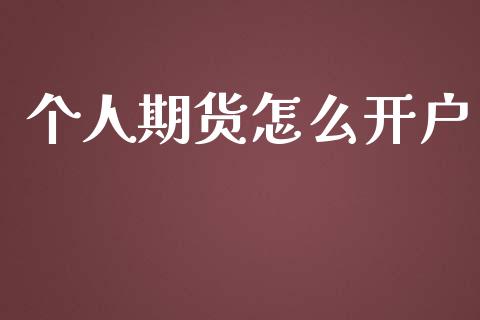 个人期货怎么开户_https://m.ycdhulan.com_股市在线_第1张