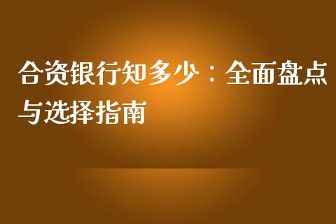 合资银行知多少：全面盘点与选择指南_https://m.ycdhulan.com_理财产品_第1张