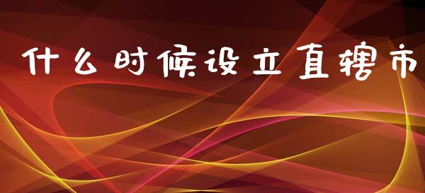 什么时候设立直辖市_https://m.ycdhulan.com_理财产品_第1张