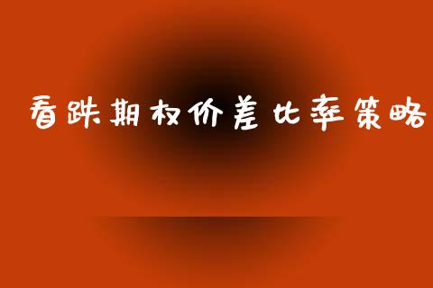 看跌期权价差比率策略_https://m.ycdhulan.com_期货交易_第1张