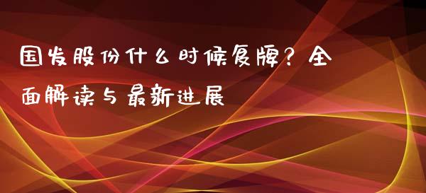 国发股份什么时候复牌？全面解读与最新进展_https://m.ycdhulan.com_国际金融_第1张