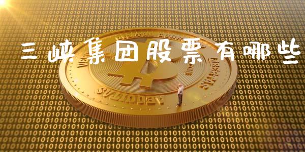 三峡集团股票有哪些_https://m.ycdhulan.com_期货交易_第1张