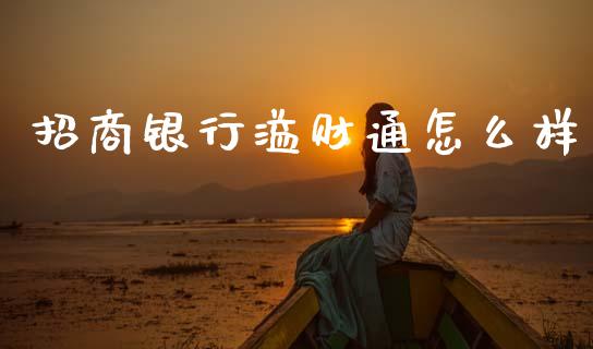 招商银行溢财通怎么样_https://m.ycdhulan.com_期货交易_第1张