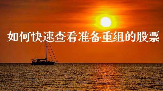 如何快速查看准备重组的股票_https://m.ycdhulan.com_股市在线_第1张