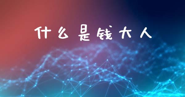 什么是钱大人_https://m.ycdhulan.com_国际金融_第1张