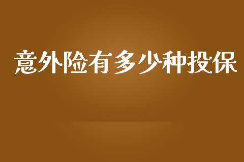 意外险有多少种投保_https://m.ycdhulan.com_股市在线_第1张
