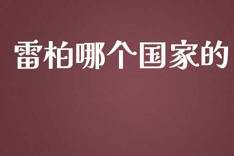 雷柏哪个国家的_https://m.ycdhulan.com_财经要闻_第1张