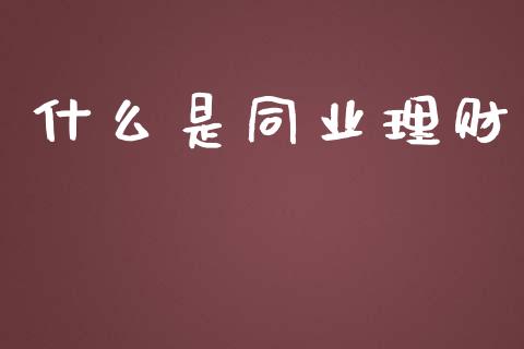 什么是同业理财_https://m.ycdhulan.com_期货交易_第1张
