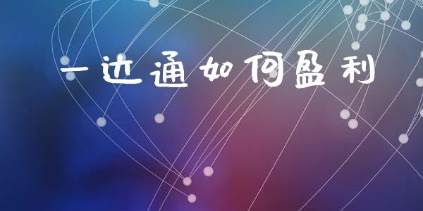 一达通如何盈利_https://m.ycdhulan.com_股市在线_第1张
