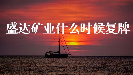盛达矿业什么时候复牌_https://m.ycdhulan.com_理财产品_第1张