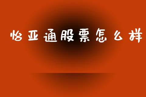 怡亚通股票怎么样_https://m.ycdhulan.com_股市在线_第1张