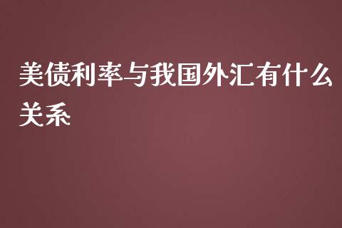 美债利率与我国外汇有什么关系_https://m.ycdhulan.com_国际金融_第1张