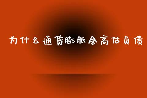 为什么通货膨胀会高估负债_https://m.ycdhulan.com_证券新闻_第1张