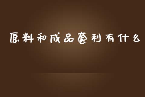 原料和成品套利有什么_财经要闻_第1张_财经要闻_股市在线_理财产品_国际金融 原料和成品套利有什么_https://m.ycdhulan.com_财经要闻_第1张