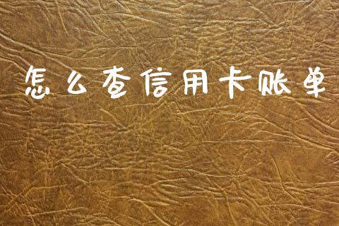 怎么查信用卡账单_https://m.ycdhulan.com_证券新闻_第1张