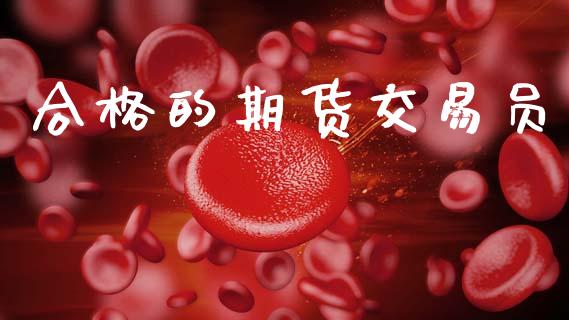 合格的期货交易员_https://m.ycdhulan.com_财经要闻_第1张