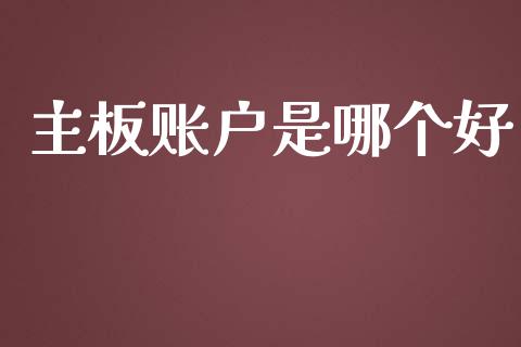 主板账户是哪个好_https://m.ycdhulan.com_期货交易_第1张