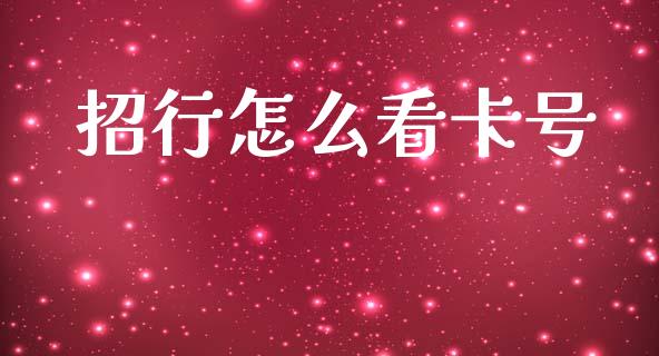 招行怎么看卡号_https://m.ycdhulan.com_期货交易_第1张