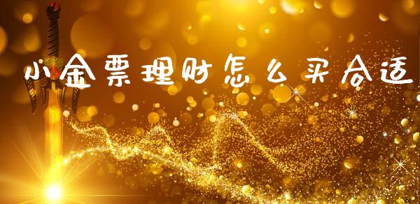 小金票理财怎么买合适_https://m.ycdhulan.com_期货交易_第1张