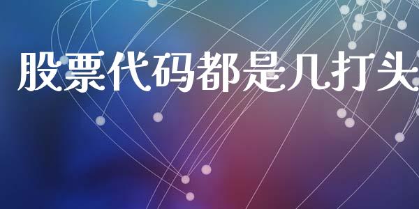 股票代码都是几打头_https://m.ycdhulan.com_股市在线_第1张