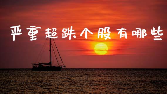 严重超跌个股有哪些_https://m.ycdhulan.com_期货交易_第1张