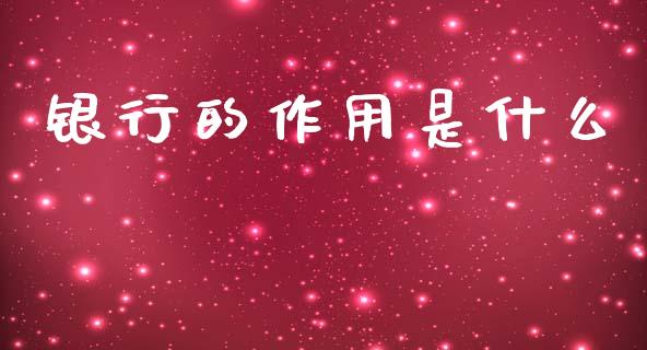 银行的作用是什么_https://m.ycdhulan.com_国际金融_第1张
