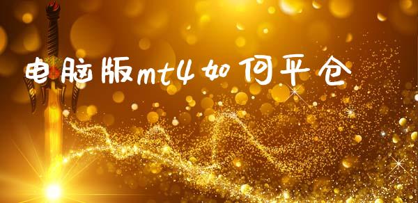 电脑版mt4如何平仓_https://m.ycdhulan.com_财经要闻_第1张