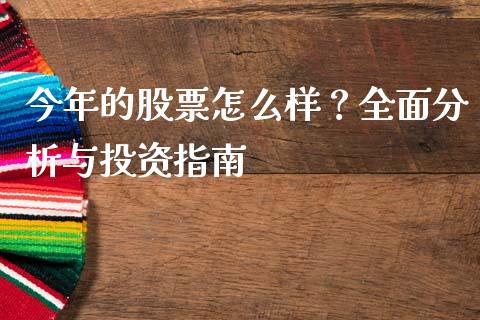 今年的股票怎么样？全面分析与投资指南_https://m.ycdhulan.com_期货交易_第1张