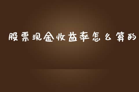 股票现金收益率怎么算的_https://m.ycdhulan.com_证券新闻_第1张