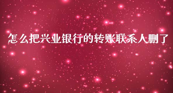 怎么把兴业银行的转账联系人删了_https://m.ycdhulan.com_股市在线_第1张