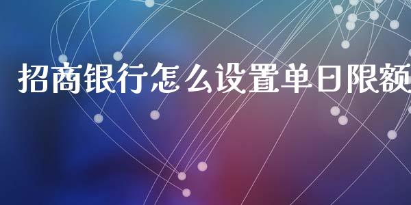 招商银行怎么设置单日限额_https://m.ycdhulan.com_理财产品_第1张