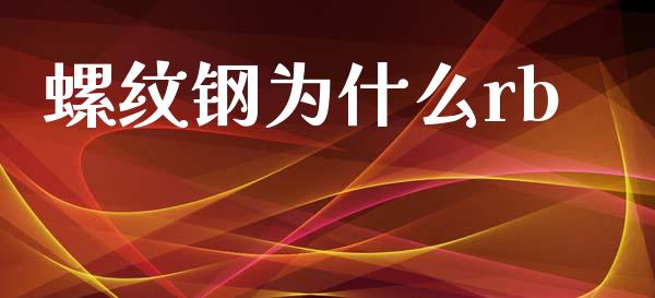 螺纹钢为什么rb_https://m.ycdhulan.com_国际金融_第1张