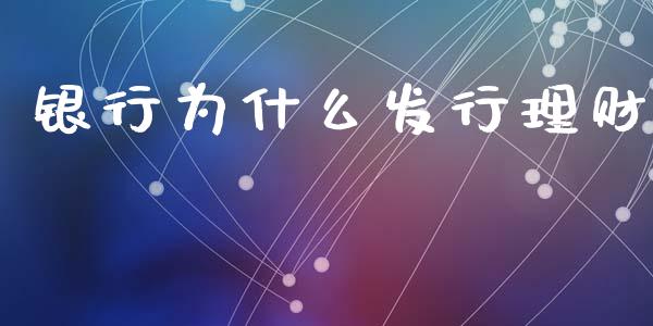 银行为什么发行理财_https://m.ycdhulan.com_证券新闻_第1张