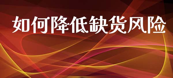 如何降低缺货风险_https://m.ycdhulan.com_股市在线_第1张