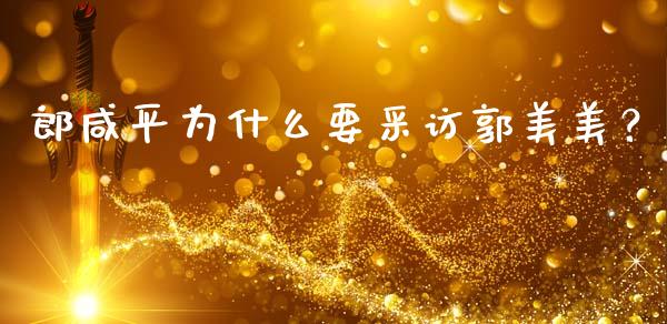 郎咸平为什么要采访郭美美？_https://m.ycdhulan.com_股市在线_第1张