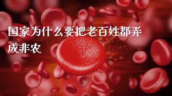 国家为什么要把老百姓都弄成非农_证券新闻_第1张_财经要闻_股市在线_理财产品_国际金融 国家为什么要把老百姓都弄成非农_https://m.ycdhulan.com_证券新闻_第1张