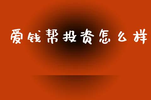 爱钱帮投资怎么样_https://m.ycdhulan.com_股市在线_第1张