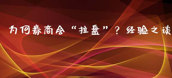 为何券商会“拉盘”？经验之谈_https://m.ycdhulan.com_财经要闻_第1张