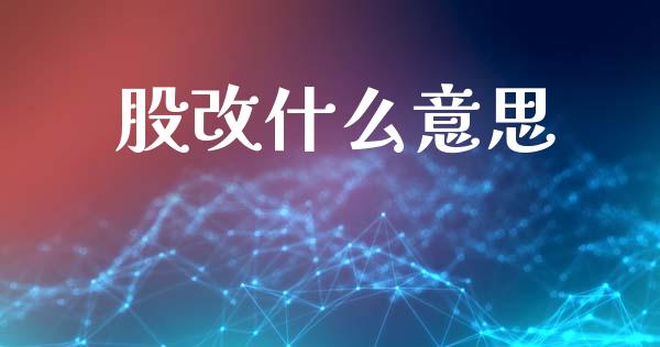 股改什么意思_https://m.ycdhulan.com_理财产品_第1张