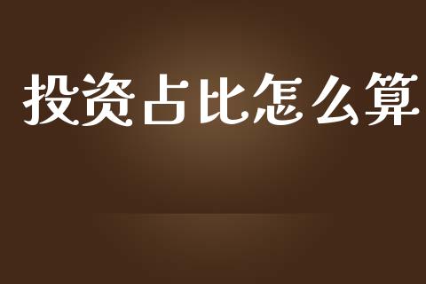 投资占比怎么算_https://m.ycdhulan.com_国际金融_第1张