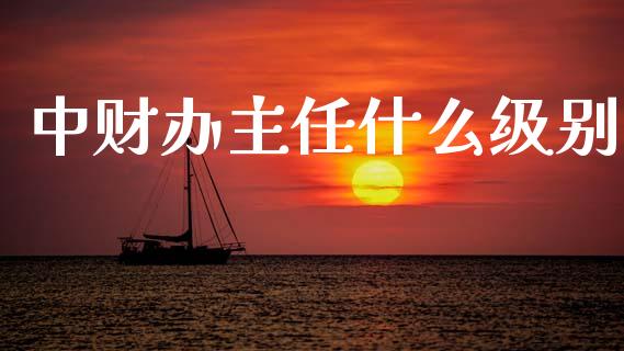 中财办主任什么级别_理财产品_第1张_财经要闻_股市在线_理财产品_国际金融 中财办主任什么级别_https://m.ycdhulan.com_理财产品_第1张