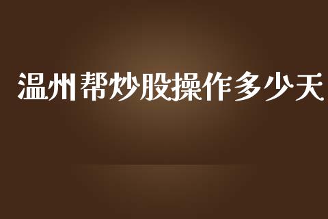温州帮炒股操作多少天_https://m.ycdhulan.com_股市在线_第1张