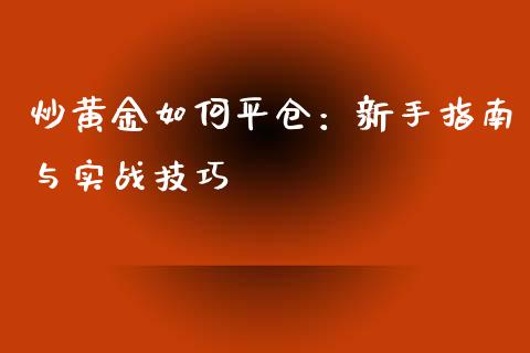 炒黄金如何平仓：新手指南与实战技巧_https://m.ycdhulan.com_国际金融_第1张